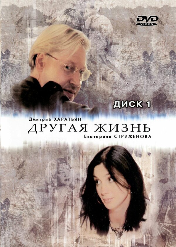 Другая жизнь постер